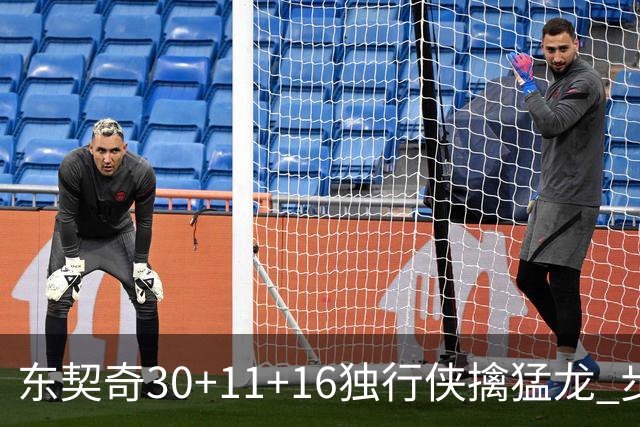 东契奇30+11+16独行侠擒猛龙 步行者力克鹈鹕