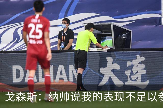 戈森斯：纳帅说我的表现不足以参加世界杯，但未来有希望回国家队